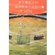 甲子園だけが高校野球ではない〈2〉 [単行本]