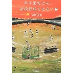 甲子園だけが高校野球ではない〈2〉 [単行本]