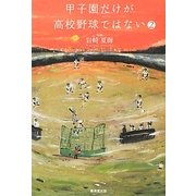甲子園だけが高校野球ではない〈2〉 [単行本]