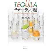テキーラ大鑑 [単行本]