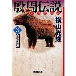 殷周伝説〈3〉妲己無道―太公望伝奇(潮漫画文庫) [文庫]