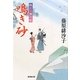 鳴き砂―隅田川御用帳〈15〉(廣済堂文庫) [文庫]