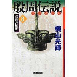 殷周伝説〈8〉蘇護の秘謀―太公望伝奇(潮漫画文庫) [文庫]