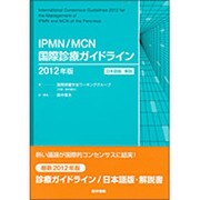 IPMN/MCN国際診療ガイドライン 2012年版 日本語版 [単行本]