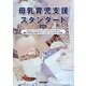 母乳育児支援スタンダード 新装版 [単行本]