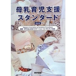 母乳育児支援スタンダード 新装版 [単行本]