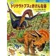 恐竜トリケラトプスときけんな谷―ラプトル軍団と戦う巻(たたかう恐竜たち) [絵本]
