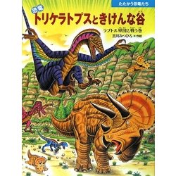 恐竜トリケラトプスときけんな谷―ラプトル軍団と戦う巻(たたかう恐竜たち) [絵本]