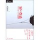 死と身体－コミュニケーションの磁場（シリーズケアをひらく） [単行本]