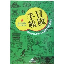 冒険手帳―火のおこし方から、イカダの組み方まで(知恵の森文庫) [文庫]