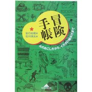 冒険手帳―火のおこし方から、イカダの組み方まで(知恵の森文庫) [文庫]