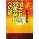 消された邪馬台国への道(光文社知恵の森文庫) [文庫]
