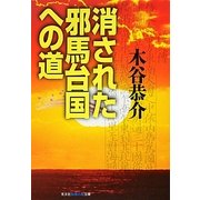 消された邪馬台国への道(光文社知恵の森文庫) [文庫]
