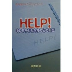 HELP!キレる子どもたちの心の叫び―青木和雄のカウンセリングファイル [単行本]