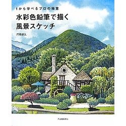 ヨドバシ Com 水彩色鉛筆で描く風景スケッチ 1から学べるプロの極意 単行本 通販 全品無料配達