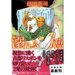 溺れる人魚(文春文庫) [文庫]