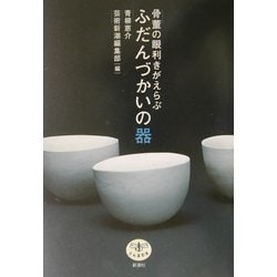 ヨドバシ.com - 骨董の眼利きがえらぶふだんづかいの器(とんぼの本