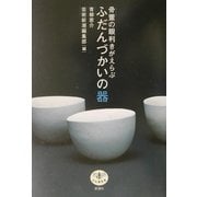 骨董の眼利きがえらぶふだんづかいの器(とんぼの本) [全集叢書]