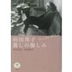 向田邦子 暮しの愉しみ(とんぼの本) [全集叢書]