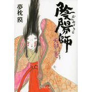 陰陽師―天鼓ノ巻(文春文庫) [文庫]