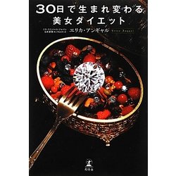 30日で生まれ変わる美女ダイエット [単行本]