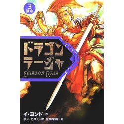 ドラゴンラージャ〈3〉疑念 [全集叢書]