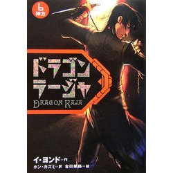 ドラゴンラージャ〈6〉神力 [全集叢書]