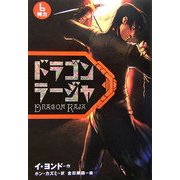 ドラゴンラージャ〈6〉神力 [全集叢書]