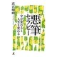悪筆セラピー―字が変わると人生も変わる [単行本]