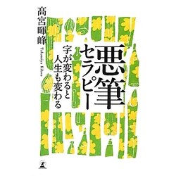 悪筆セラピー―字が変わると人生も変わる [単行本]