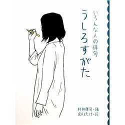 うしろすがた いろんな人の俳句(めくってびっくり俳句絵本〈4〉) [全集叢書]