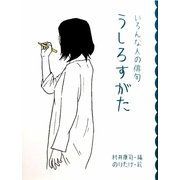 うしろすがた いろんな人の俳句(めくってびっくり俳句絵本〈4〉) [全集叢書]