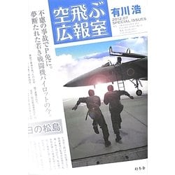 空飛ぶ広報室 [単行本]