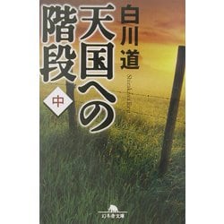 天国への階段〈中〉(幻冬舎文庫) [文庫]