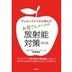 チェルノブイリから学んだお母さんのための放射能対策BOOK [単行本]
