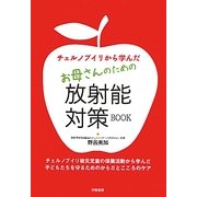 チェルノブイリから学んだお母さんのための放射能対策BOOK [単行本]