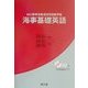海事基礎英語―IMO標準海事通信用語集準拠 [単行本]