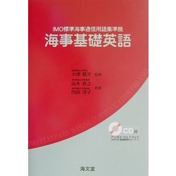 海事基礎英語―IMO標準海事通信用語集準拠 [単行本]