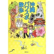 開運!!沖縄パワスポ散歩 [単行本]