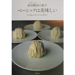 ヨドバシ Com ベーシックは美味しい オーボンヴュータン河田勝彦の菓子 単行本 のレビュー 0件ベーシックは美味しい オーボンヴュータン河田勝彦の菓子 単行本 のレビュー 0件