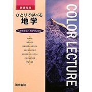 ひとりで学べる地学―「地学基礎」「地学」に対応 [全集叢書]