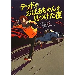 テッドがおばあちゃんを見つけた夜 [単行本]