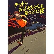 テッドがおばあちゃんを見つけた夜 [単行本]