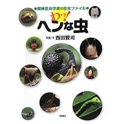 わっ!ヘンな虫―探検昆虫学者の珍虫ファイル [単行本]