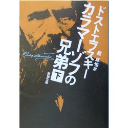 カラマーゾフの兄弟〈下〉 改版 (新潮文庫) [文庫]
