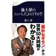 池上彰の「ニュース、そこからですか!?」(文春新書) [新書]