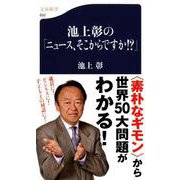 池上彰の「ニュース、そこからですか!?」(文春新書) [新書]