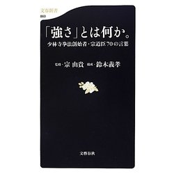 「強さ」とは何か。―少林寺拳法創始者・宗道臣70の言葉(文春新書) [新書]