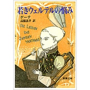 若きウェルテルの悩み(新潮文庫　ケ-1-1－新潮文庫) [文庫]