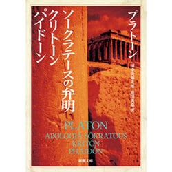 ソークラテースの弁明,クリトーン,パイドーン（新潮文庫 フ 8-1） [文庫]